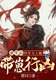 After Rebirth, the General's Wife Brought Her Cub to Commit Murder!