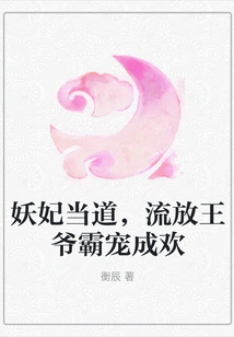 The Demon Concubine is in Power, and the Exiled Prince Dominates and Spoils Her