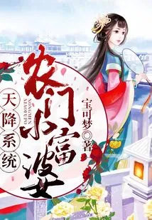 Heavenly Descend System: Little Rich Woman from a Farmer's Family