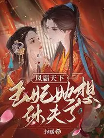 Feng Dominates the World, the Princess Wants to Divorce Her Husband