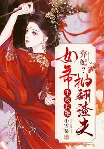 Abandon the Concubine? the Empress Whipped the Scumbag with a Long Whip in Her Hand