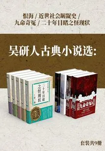 Selected Classical Novels by Wu Jianren: the Sea of hatred + the Sordid History of Modern Society + the Strange Injustice of Nine Lives + the Strange Current Situation Witnessed in Twenty Years (set of 9 Volumes)