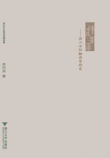 Translator Yuan Fangfei: a Study of Female Translators in Zhejiang