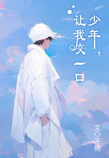 Boy, Let Me Take a Bite