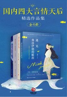 Collection of Selected Works of the Four Major Domestic Romance Queens (all 4 Volumes)