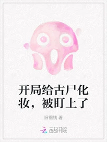 At the Beginning, I Put Makeup on an Ancient Corpse and Was Targeted