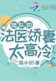 The Army's Forensic Doctor's Wife is Too Cold and Cold