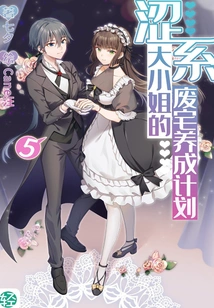 The Abandoned House Development Plan of the Astringent Lady Vol.05 (light Novel Series)