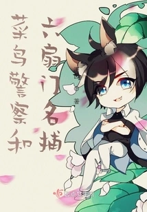 Junior Sister Xinzha and the Famous Arrester from the Six Gates