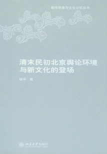 The Public Opinion Environment in Beijing and the Emergence of New Culture in the Late Qing Dynasty and the Early Republic of China