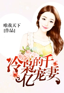 Leng Xiao's 100-billion-dollar Doting Wife