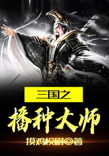 Sowing Master of the Three Kingdoms