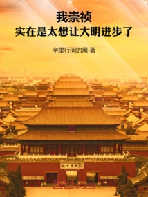 I, Chongzhen, Really Want to Make Ming Dynasty Progress