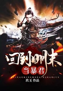 Return to the Late Ming Dynasty and Become a Tyrant