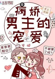 The Pampering of the Sickly Male Protagonist