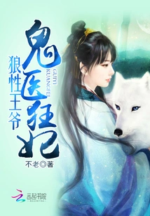 Wolf Prince: Ghost Doctor and Crazy Concubine