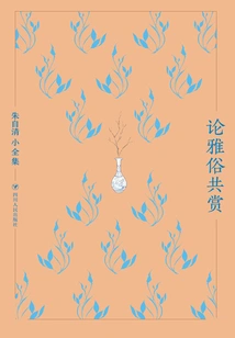 On Appreciating Both Refined and Popular (zhu Ziqing's Complete Works)