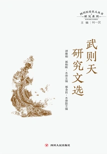 Sichuan Historical Celebrities Research Series: Selected Writings on Wu Zetian Research
