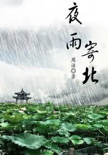 Night Rain Sent to the North