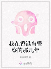 During My Years as a Police Officer in Hong Kong