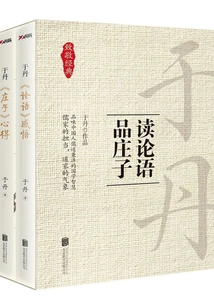 Yu Dan: Reading the Analects and Appreciating Zhuangzi (complete Works)