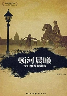 Dawn on the Don: a Walk in Russia Today