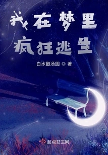 I'm Escaping Like Crazy in My Dream