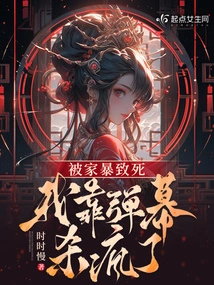 I Was Killed by Domestic Violence, and I Went Crazy with Barrage