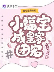 After Being Abandoned by the Whole Family, Xiao Fubao Became the Favorite of the Royal Family