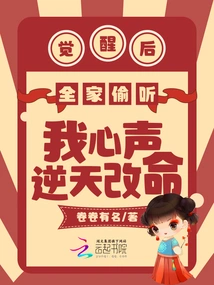 After I Woke Up, My Whole Family Eavesdropped on My Thoughts and Changed My Life Against the Will of Heaven