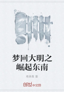 Dreaming Back to the Rise of the Ming Dynasty Southeast