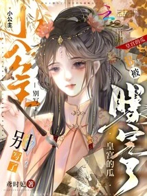 Little Princess, Stop Writing! the Palace's Melons Have Been Exposed