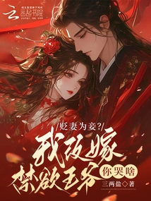 Demoting His Wife to Be a Concubine? Why Are You Crying When I Remarry an Ascetic Prince?