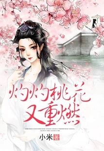 The Burning Peach Blossoms Are Reignited