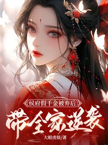 After the Fake Daughter of the Marquis Was Abandoned, He Led His Family to Counterattack