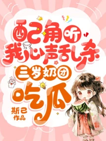 The Supporting Characters Killed Me Randomly after Listening to My Thoughts, and the Three-year-old Milk Balls Ate Melons