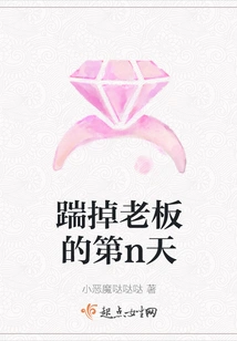 The Nth Day of Kicking Out the Boss