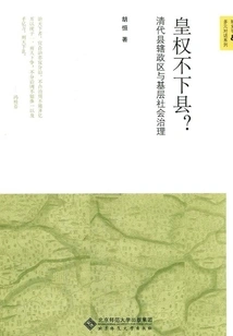 The Imperial Power Does Not Extend to the County? : County Administrative Districts and Grassroots Social Governance in the Qing Dynasty