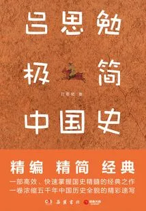 Lu Simian's Minimalist History of China