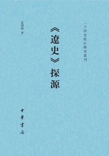 Exploring the Origins of "history of Liao": a Compilation and Research Series of Twenty-four Histories