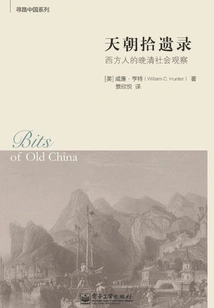 Collected Records of the Celestial Dynasty: Westerners' Observation of Late Qing Society