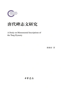 Research on Stele Inscriptions of the Tang Dynasty (later Funded Project by the National Social Science Fund)