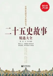 A Complete Collection of Selected Stories from the Twenty-five Histories