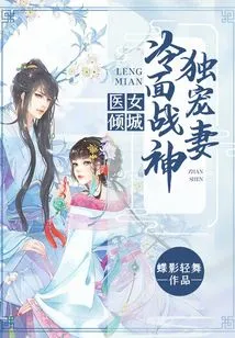 The Allure of a Medical Girl: the Cold-faced God of War Dotes on His Wife Only