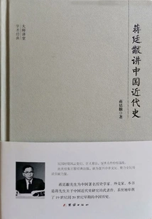 Master Lecture Hall: Jiang Tingfu Talks About Modern Chinese History