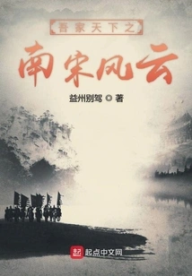 The Storm of the Southern Song Dynasty in My Family and the World