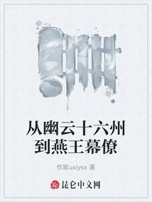 From the Sixteenth Prefecture of Youyun to the Staff of King Yan