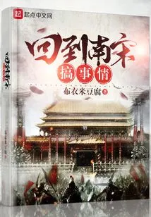 Return to the Southern Song Dynasty to Make Trouble