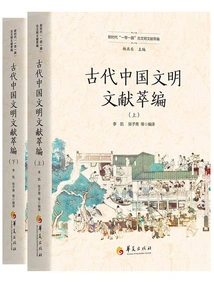 Collection of Ancient Chinese Civilization Documents (two Volumes)