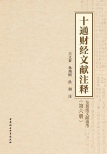 Shitong Financial Literature Annotations (volume 6): a Comprehensive Study of Dynasty Continued Literature
